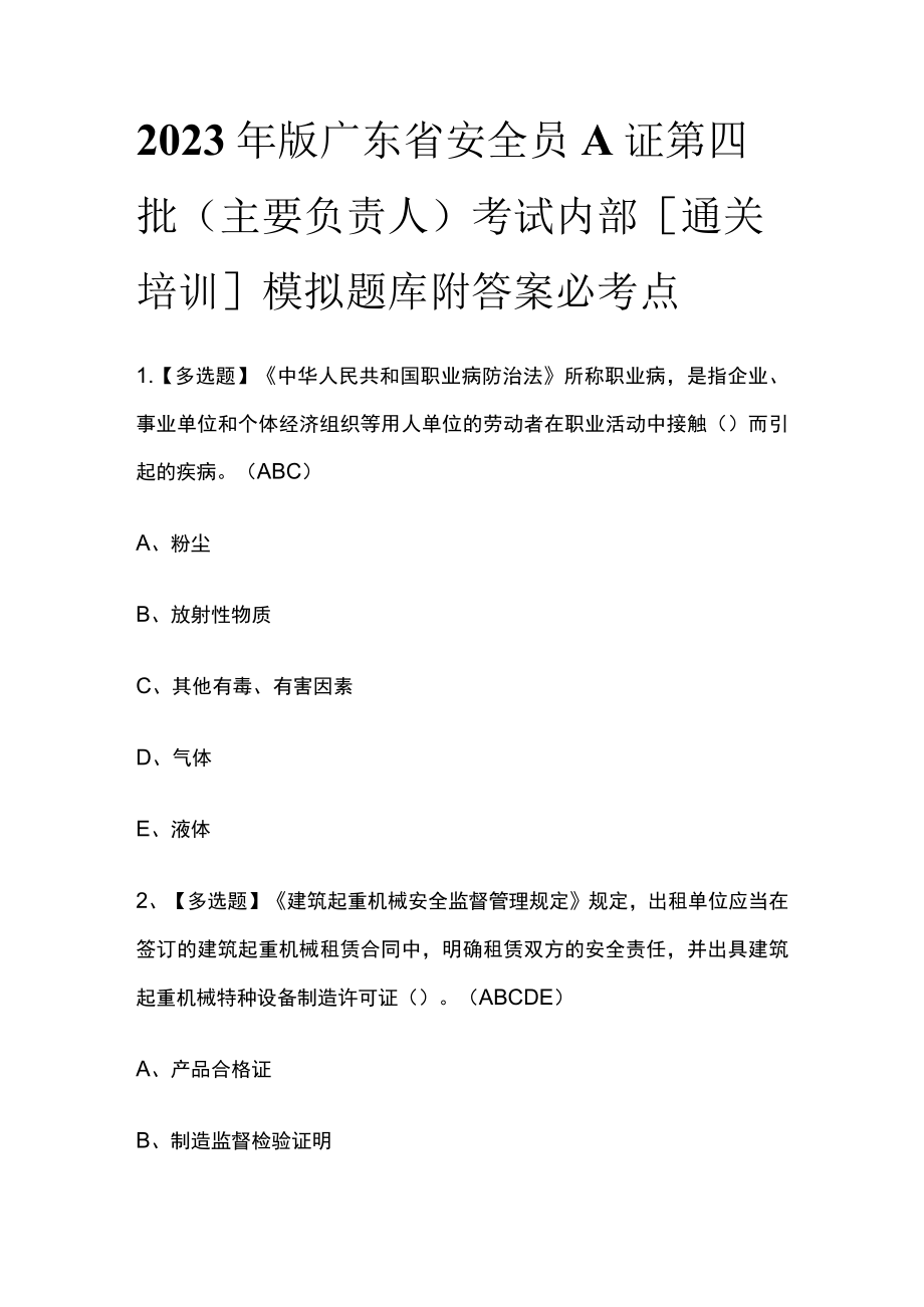 2023年版广东省安全员A证第四批（主要负责人）考试内部[通关培训]模拟题库附答案.docx_第1页