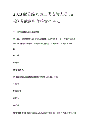 2023版公路水运三类安管人员(交安)考试题库含答案全考点.docx