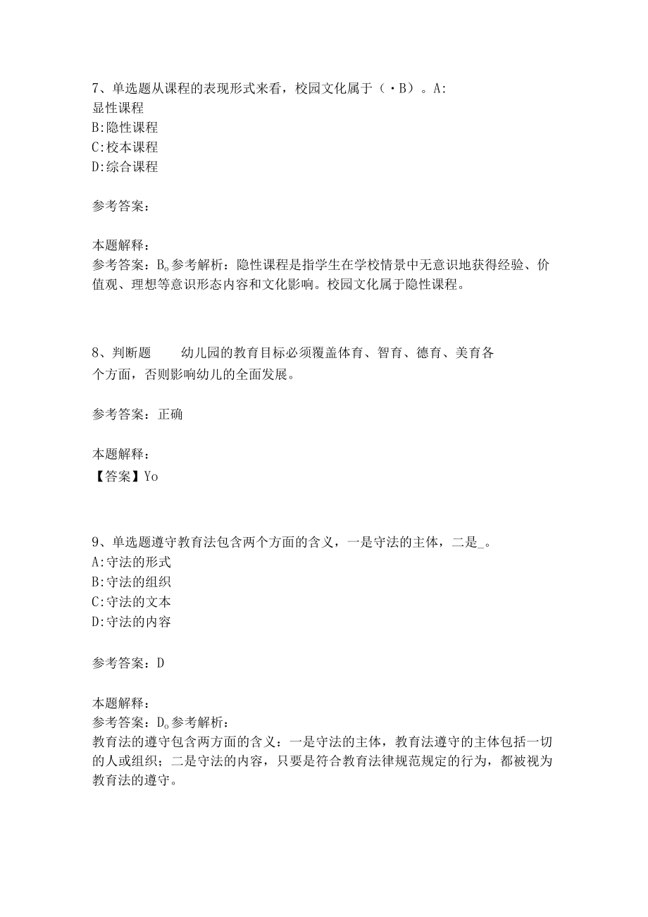 《教育理论综合知识》考点巩固270.docx_第3页