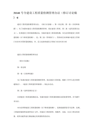 (修订讨论稿)141号令建设工程质量检测管理办法.docx