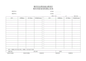 2-3-4、路床顶面宽度检测记录表.docx