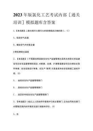 2023年版氯化工艺考试内部[通关培训]模拟题库含答案.docx