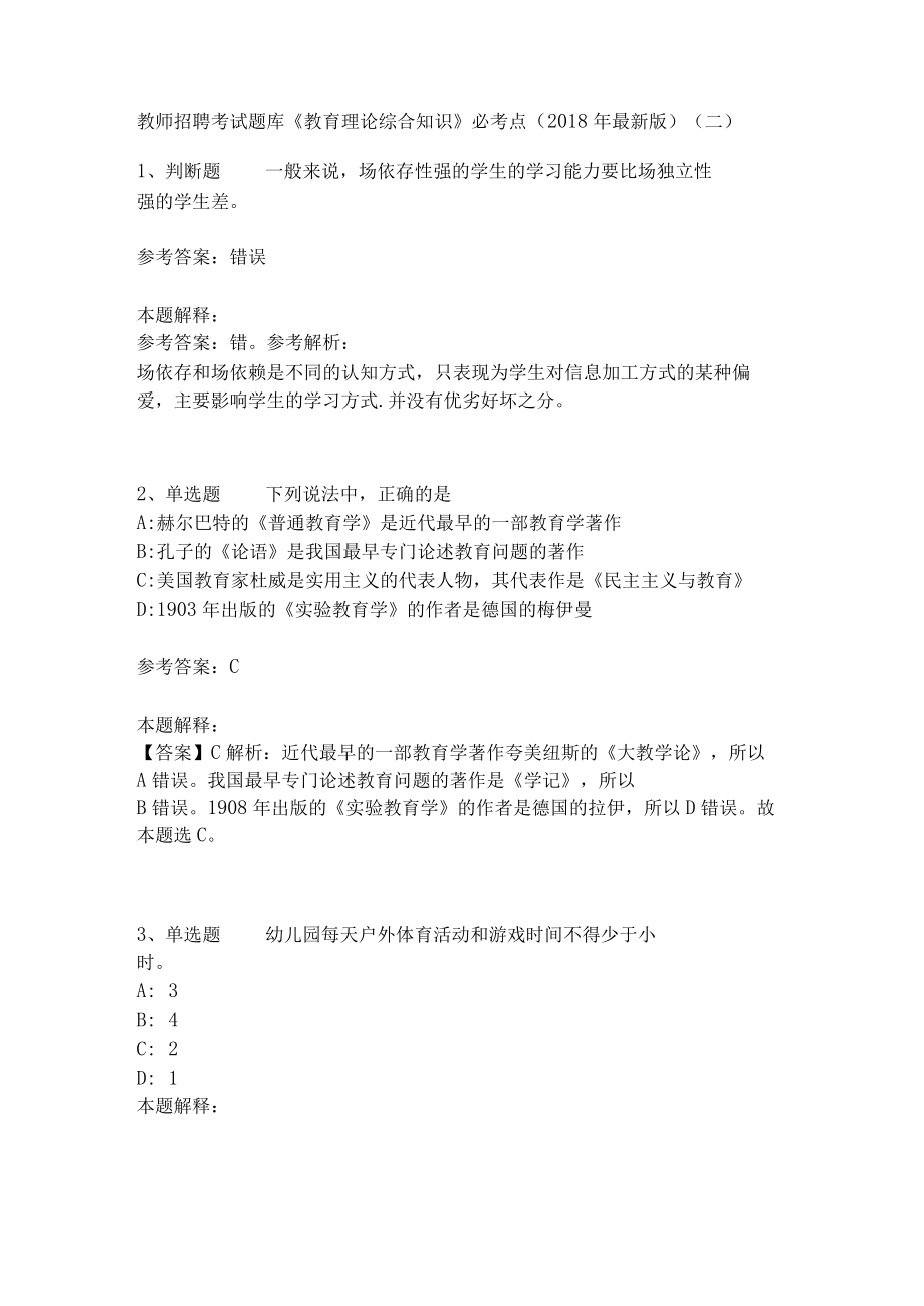 《教育理论综合知识》必考点14.docx_第1页