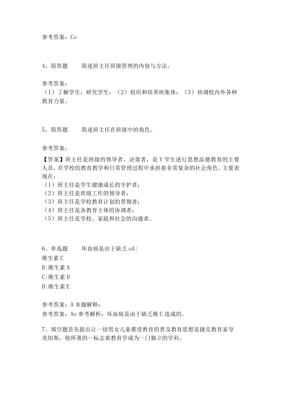 《教育理论综合知识》必考点14.docx_第2页