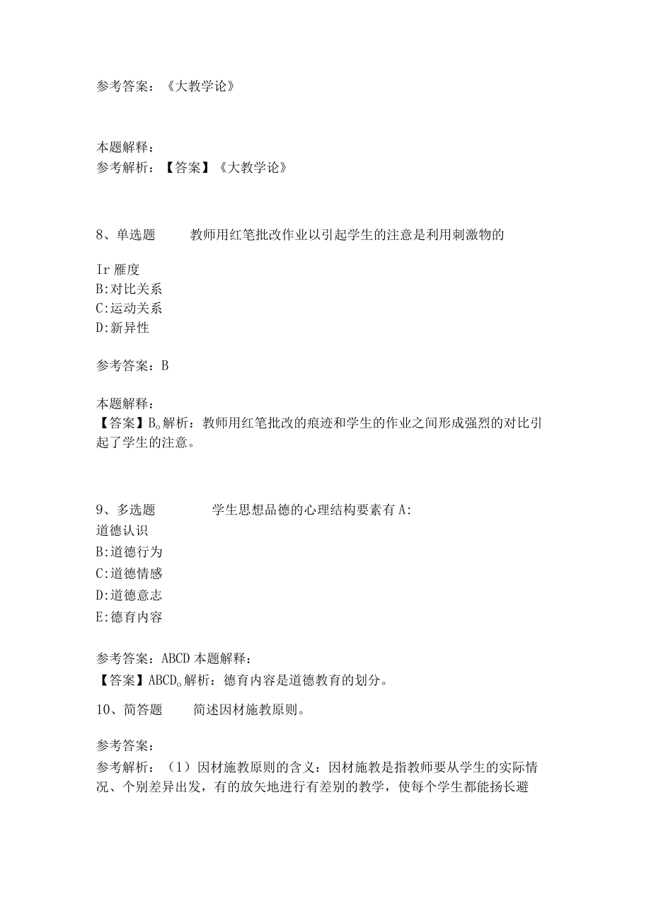 《教育理论综合知识》必考点14.docx_第3页