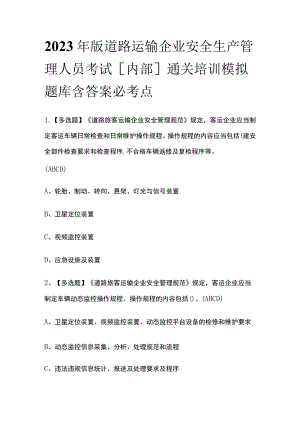 2023年版道路运输企业安全生产管理人员考试[内部]通关培训模拟题库含答案必考点.docx