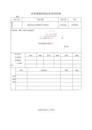 10-3 应急预案培训记录及评价表.docx