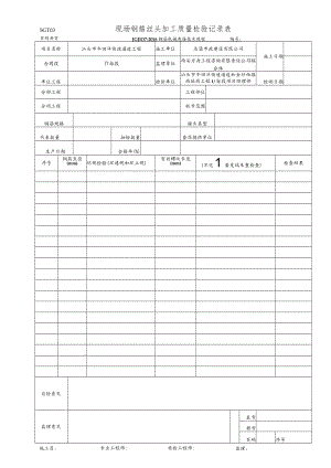 SGT03 现场钢筋丝头加工质量检验记录表.docx