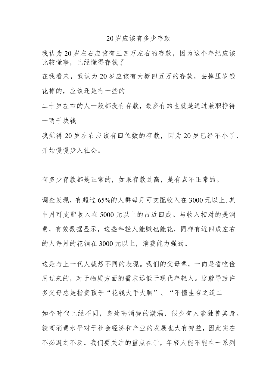 20岁应该有多少存款.docx_第1页