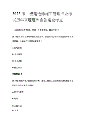 2023版二级建造师施工管理专业考试历年真题题库含答案全考点.docx