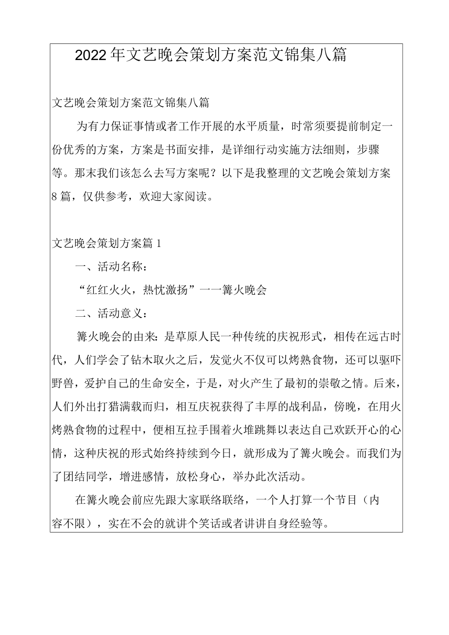 2022年文艺晚会策划方案范文锦集八篇.docx_第1页