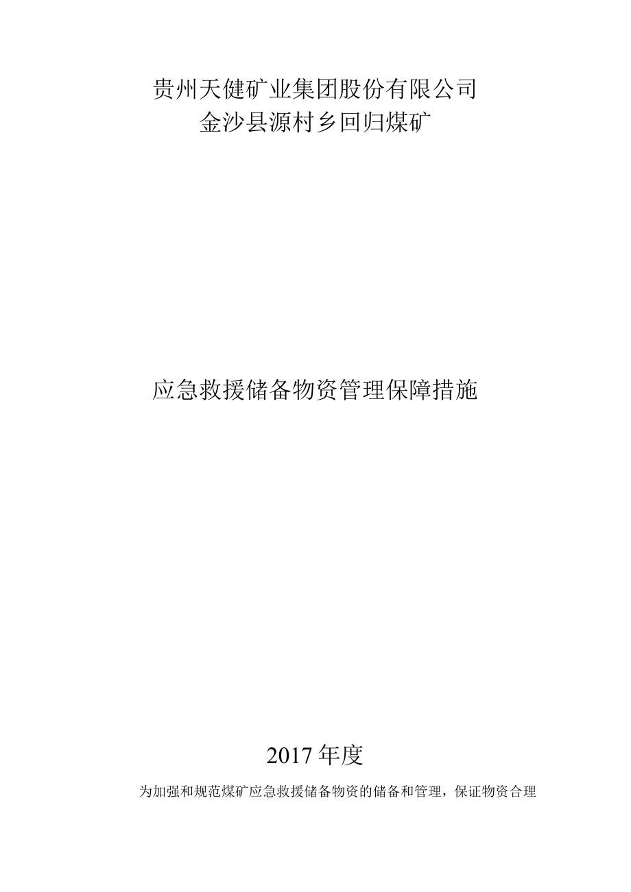 4、 应急救援物资、装备管理与维护保障措施.docx_第1页