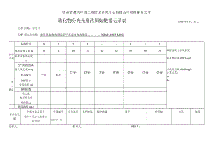 GZCTZX-JL--硫化物分光光度法原始数据记录表.docx