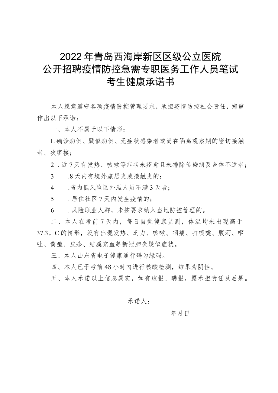 2022年青岛西海岸新区区级公立医院公开招聘疫情防控急需专职医务工作人员笔试考生健康承诺书.docx_第1页