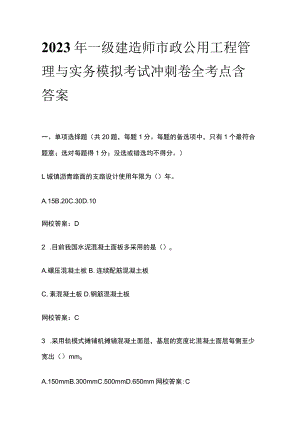 2023年一级建造师市政公用工程管理与实务模拟考试冲刺卷全考点含答案.docx