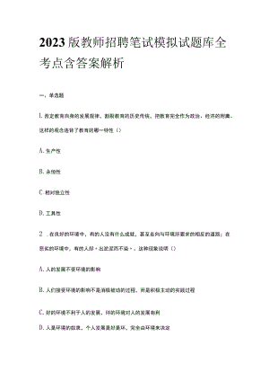 2023版教师招聘笔试模拟试题库全考点含答案解析kl.docx