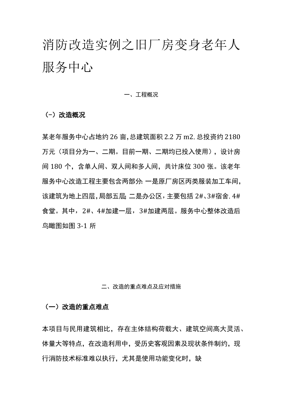 2023版消防改造实例之旧厂房变身老年人服务中心.docx_第1页