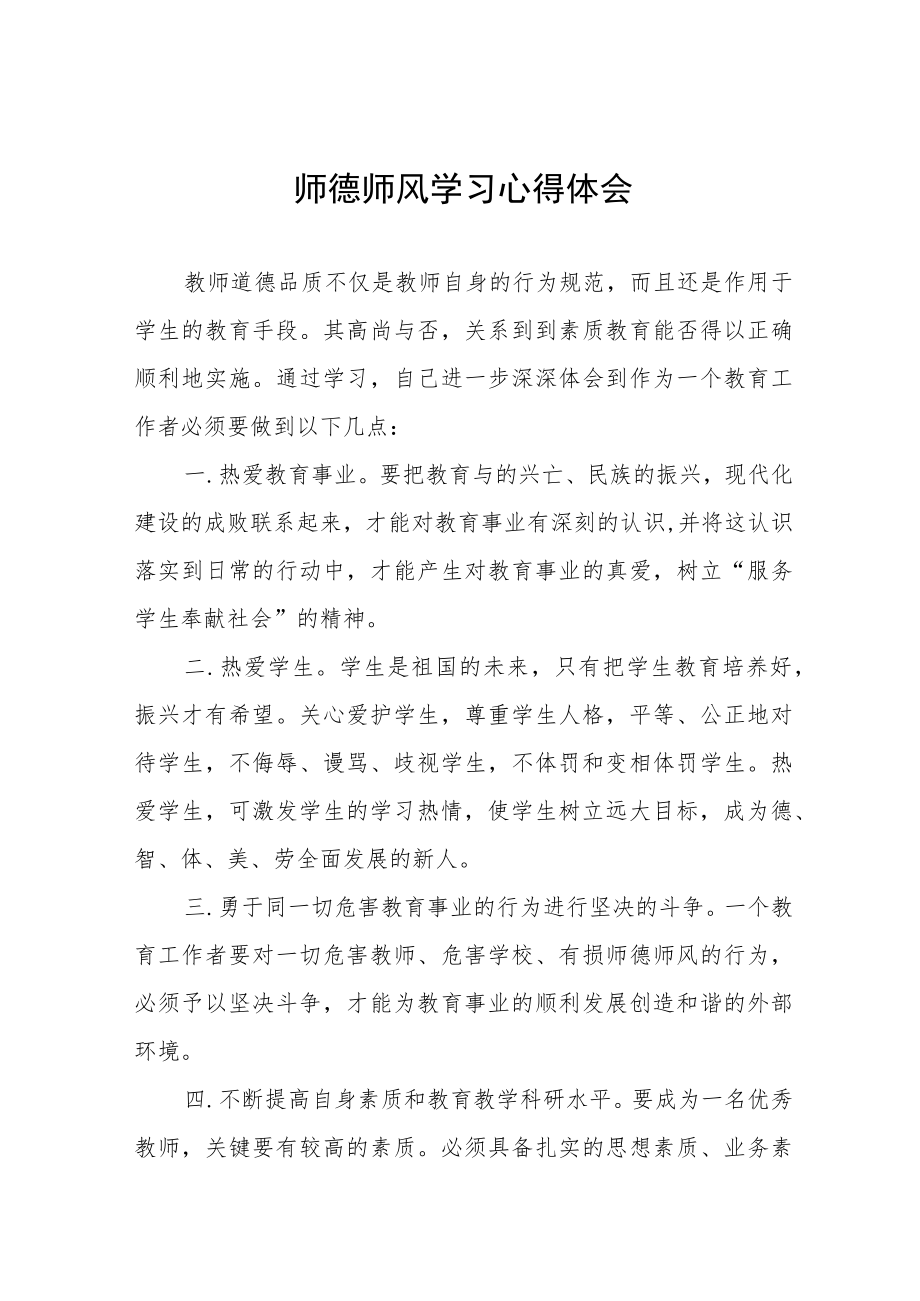 2023师德师风学习培训心得体会四篇合集.docx_第1页