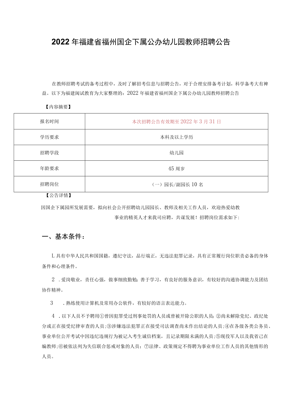 2022年福建省福州国企下属公办幼儿园教师招聘公告.docx_第1页