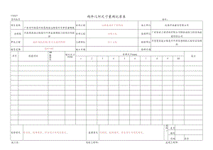 21.构件几何尺寸量测记录表(CSA27).docx