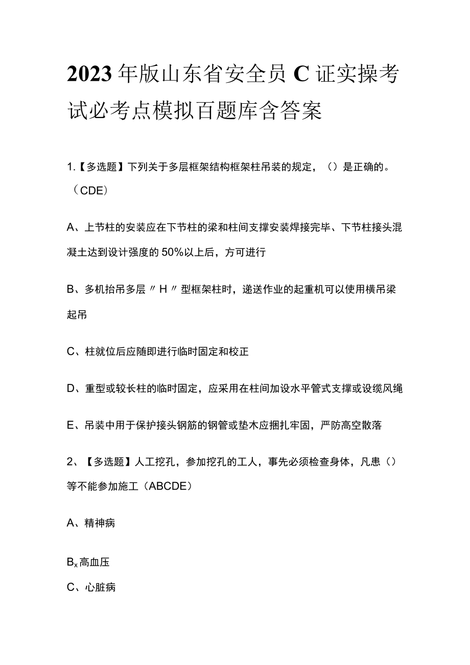 2023年版山东省安全员C证实操考试必考点模拟百题库含答案.docx_第1页