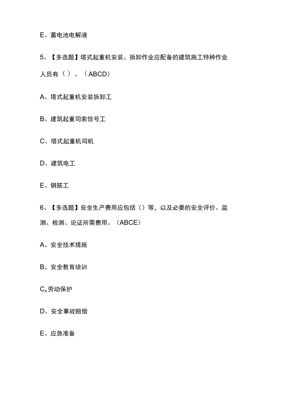 2023年版山东省安全员C证实操考试必考点模拟百题库含答案.docx_第3页