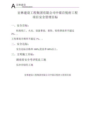 5、项目安全管理目标.docx