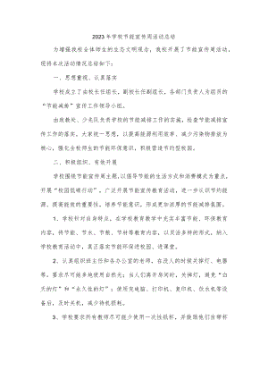 2023年学校节能宣传周活动总结.docx