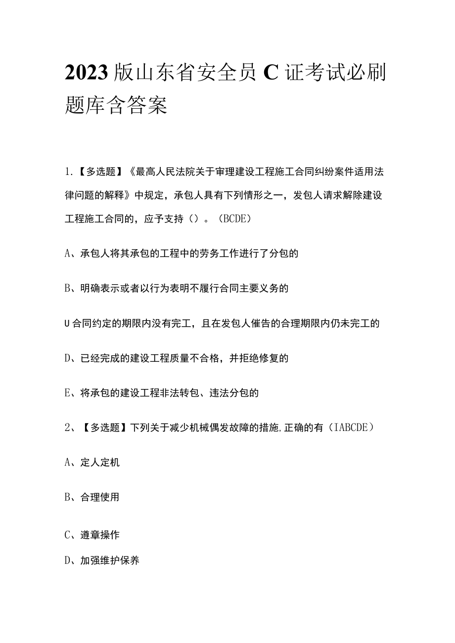 2023版山东省安全员C证考试必刷题库含答案.docx_第1页