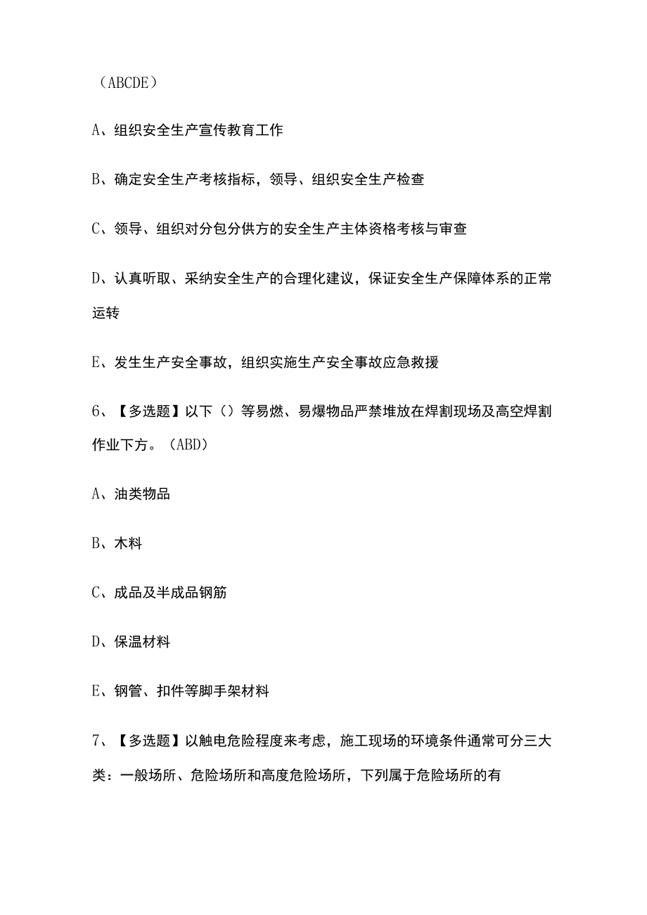 2023版山东省安全员C证考试必刷题库含答案.docx_第3页