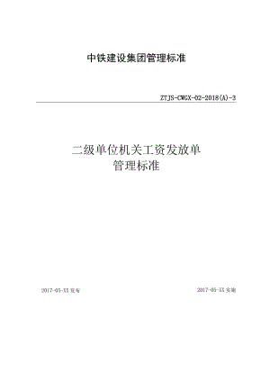 3-二级单位机关工资发放单管理标准.docx