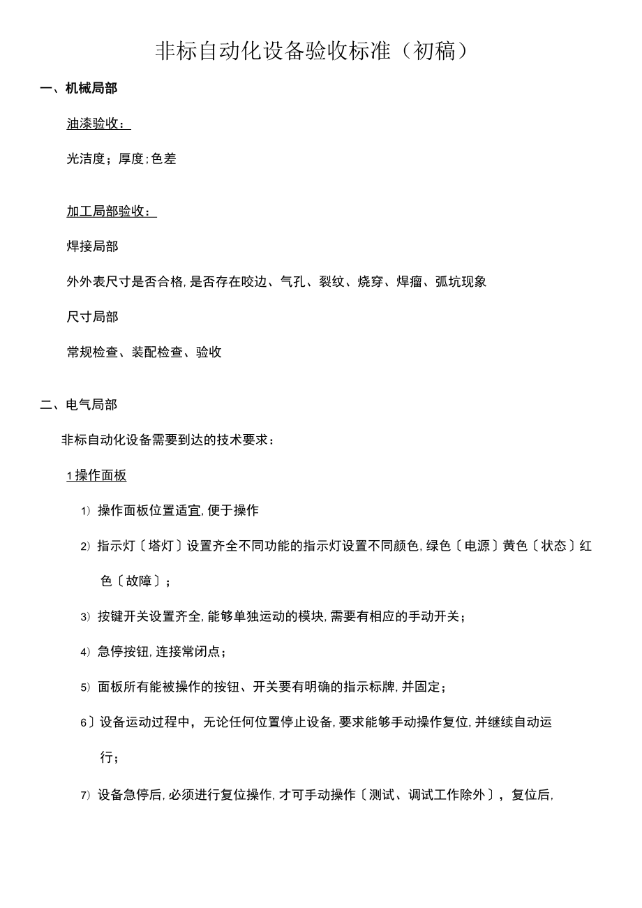 2021年整理非标自动化设备验收标准.docx_第2页