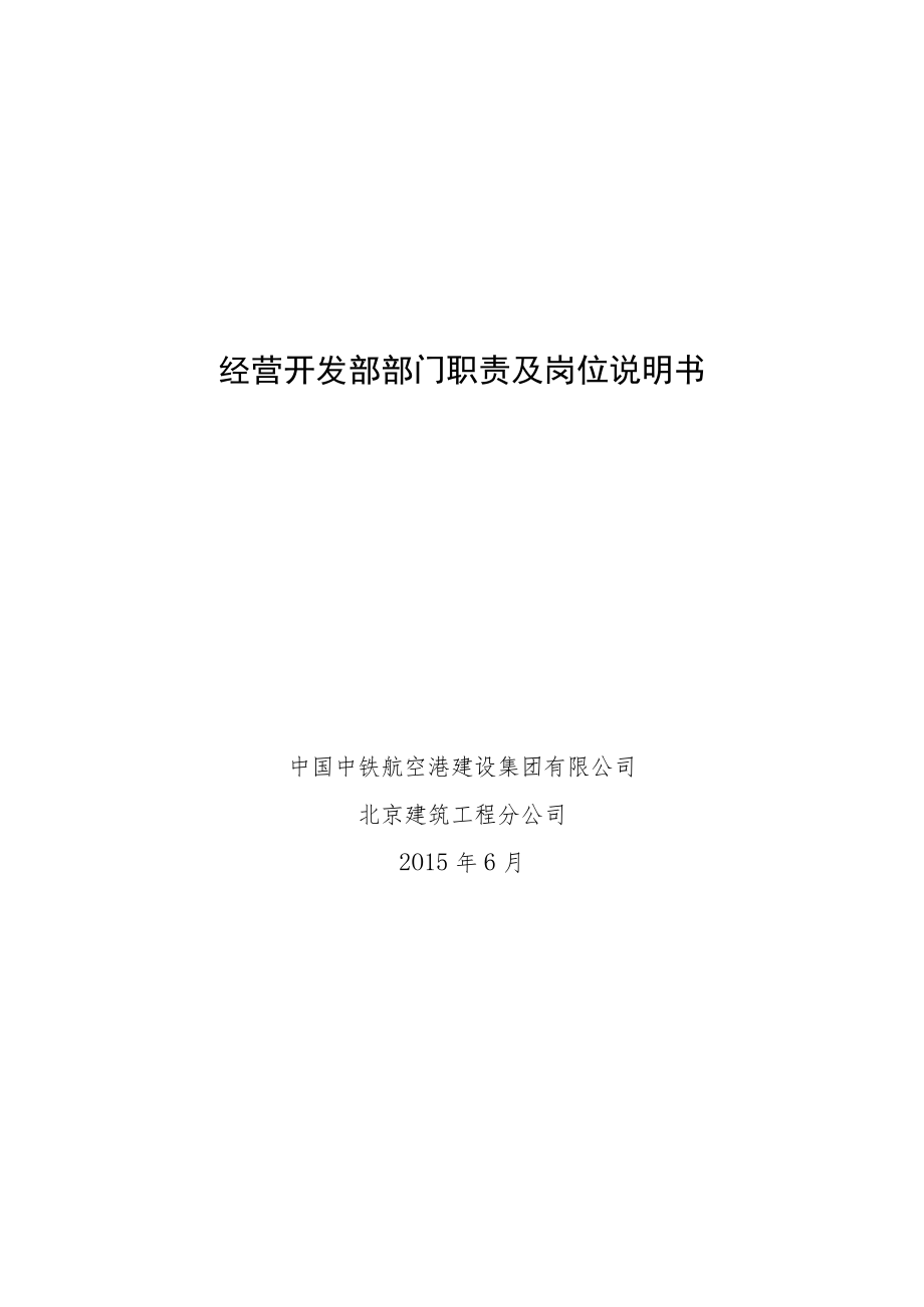 11.经营开发部部门职责及岗位说明书.docx_第1页