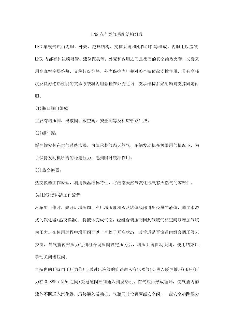 LNG汽车燃气系统结构组成.docx_第1页