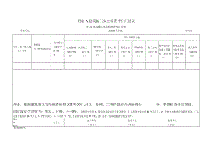 59-2011 建筑施工安全检查评分汇总表.docx