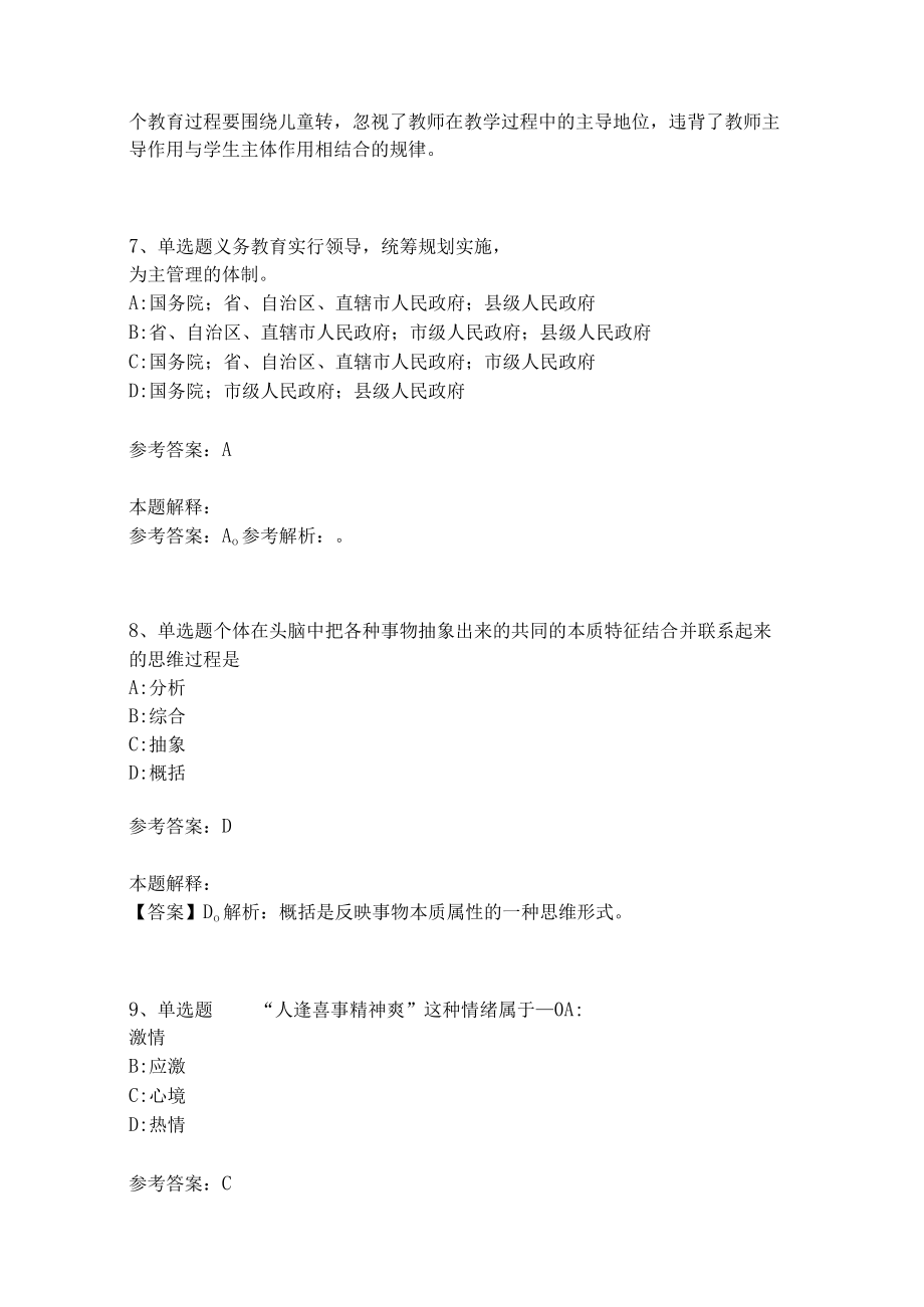 《教育理论综合知识》考点强化练习472.docx_第3页