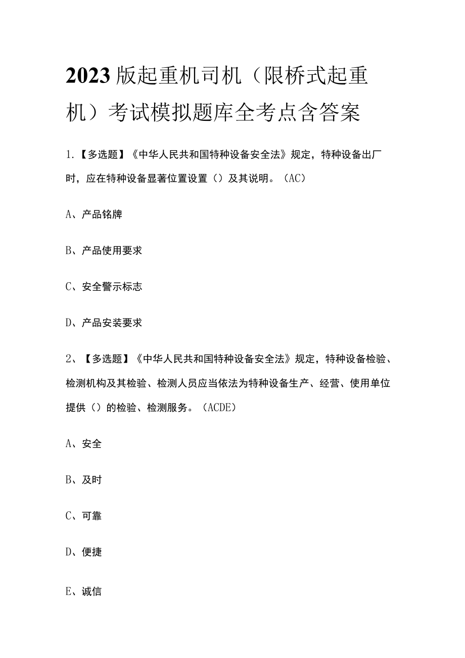 2023版起重机司机(限桥式起重机)考试模拟题库全考点含答案.docx_第1页