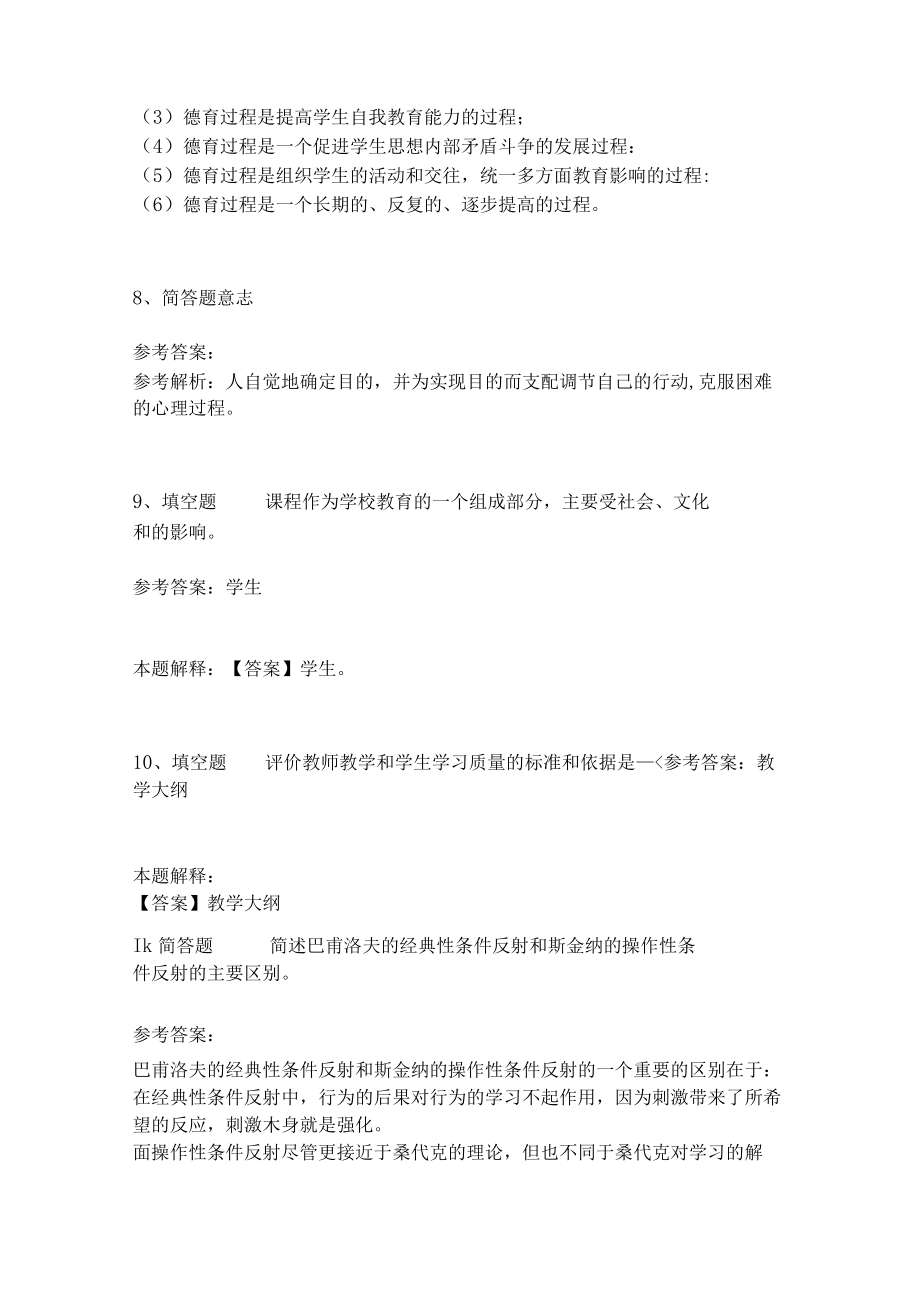 《教育理论综合知识》考点巩固287.docx_第3页