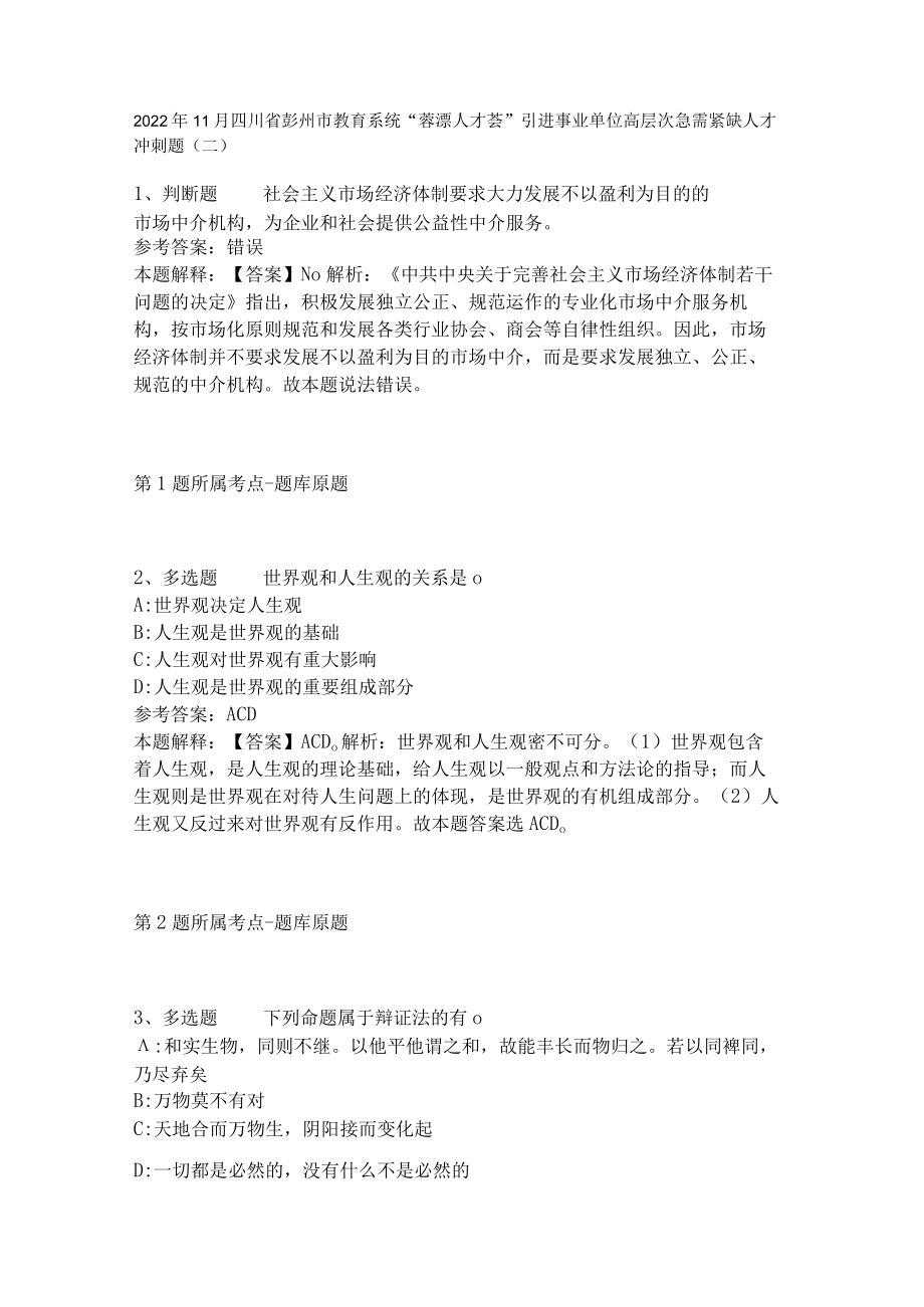 2022年11月四川省彭州市教育系统“蓉漂人才荟”引进事业单位高层次急需紧缺人才 冲刺题(二).docx_第1页