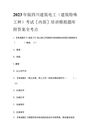 2023年版四川建筑电工(建筑特殊工种)考试[内部]培训模拟题库附答案全考点.docx