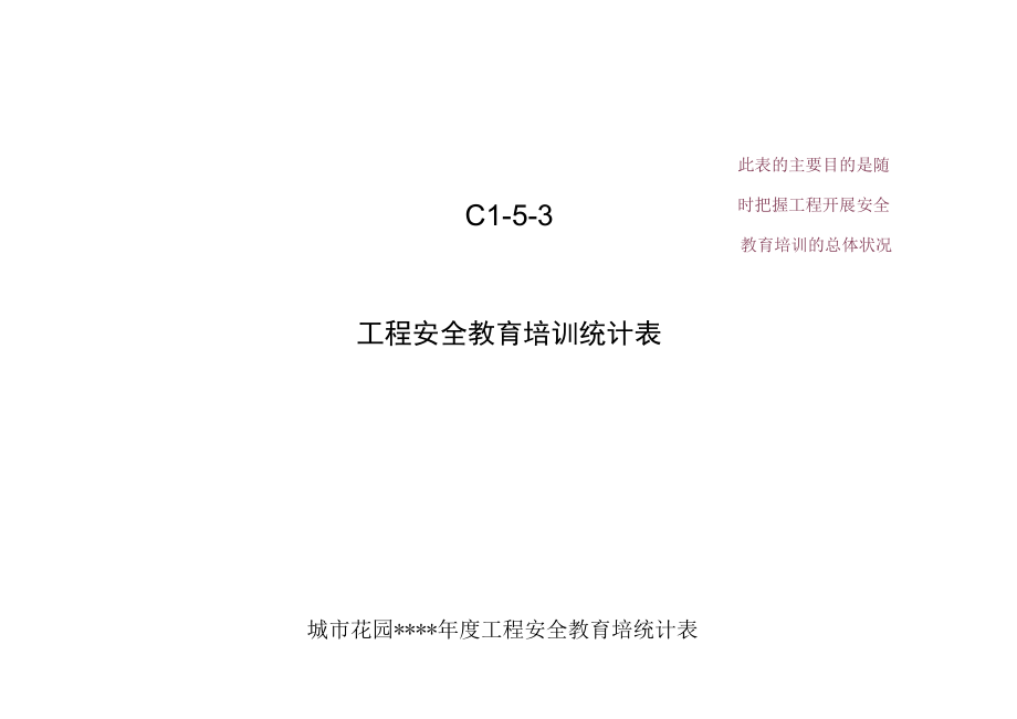 C1-5-3 项目安全教育培训统计表.docx_第1页