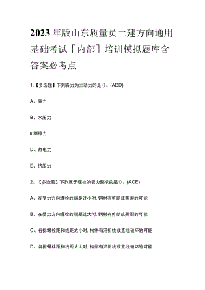 2023年版山东质量员土建方向通用基础考试[内部]培训模拟题库含答案必考点.docx