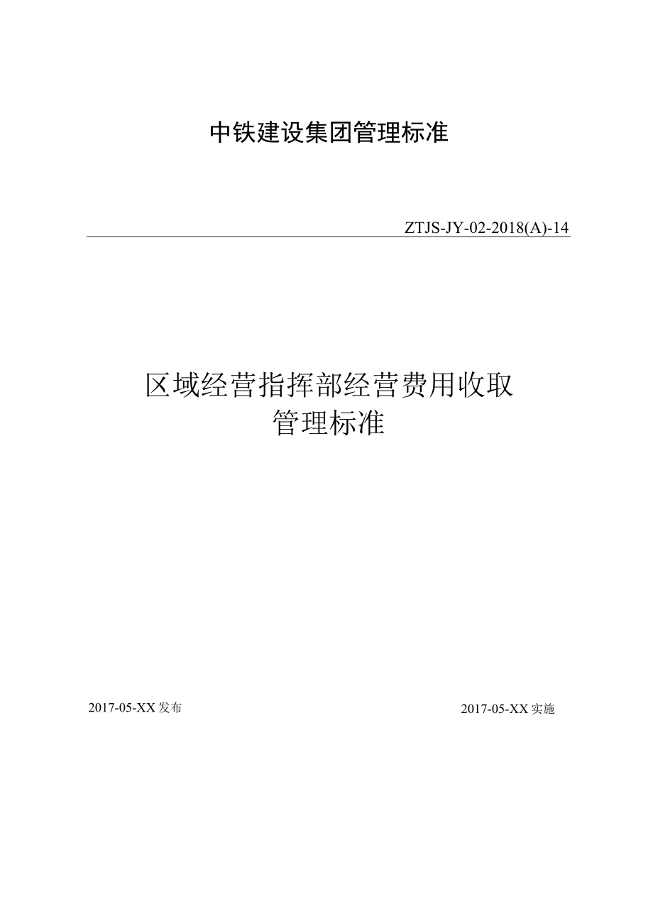 14-区域经营指挥部经营费用收取管理标准.docx_第1页