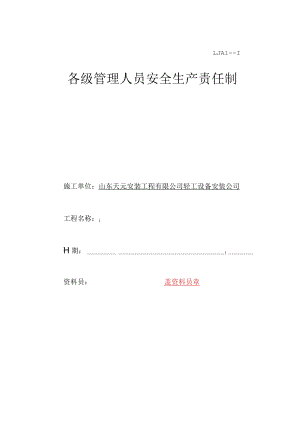 2.2 各级各部门安全生产责任制.docx