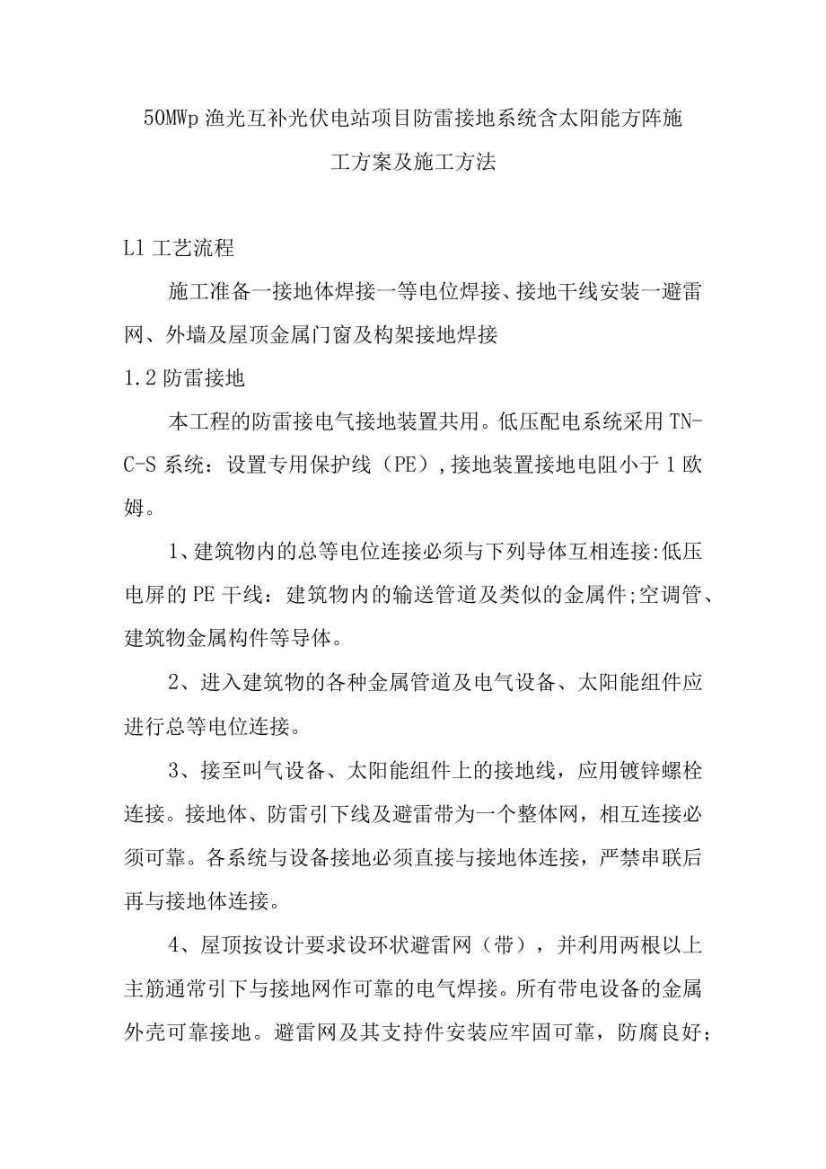 50MWp渔光互补光伏电站项目防雷接地系统含太阳能方阵施工方案及施工方法.docx_第1页