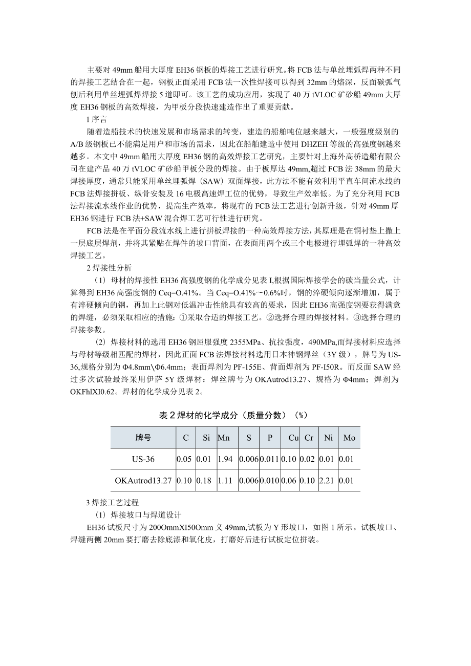 49mm船用大厚度EH36钢板如何焊接最高效（附EH36船用钢板的性能和应用）.docx_第1页