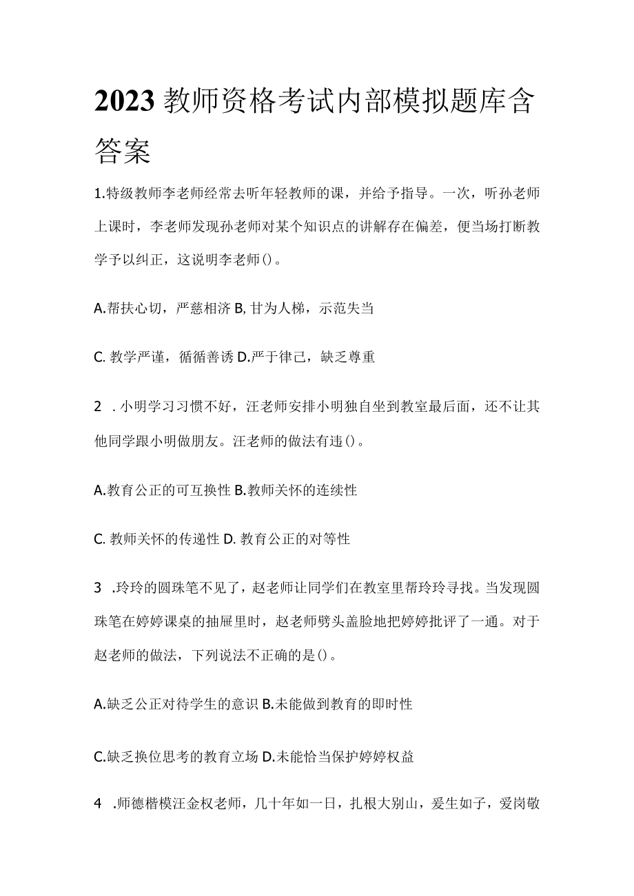 2023教师资格考试内部模拟题库含答案sz.docx_第1页