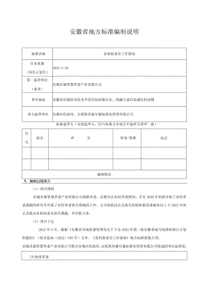 《农村助老员工作指南》编制说明.docx