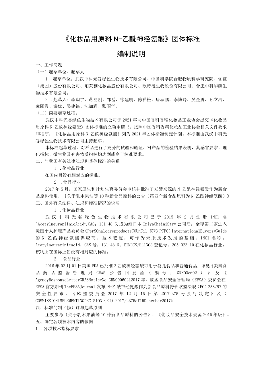 《化妆品用原料 N-乙酰神经氨酸》征求意见稿编制说明.docx_第1页