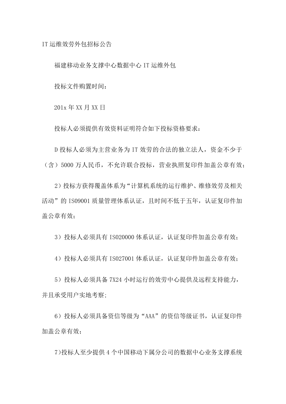 IT运维服务外包招标公告.docx_第1页